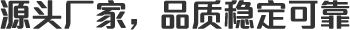 源頭廠(chǎng)家，品質(zhì)穩(wěn)定可靠