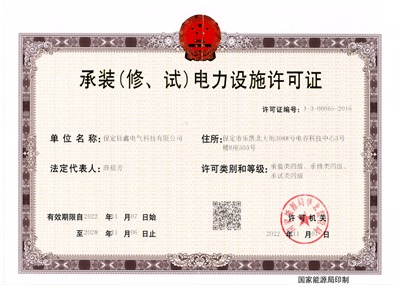 承裝（修、試）電力設(shè)施許可證