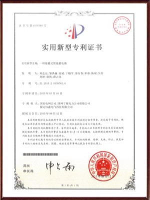 一種便捷式智能蓄電池實(shí)用新型專利證書(shū)