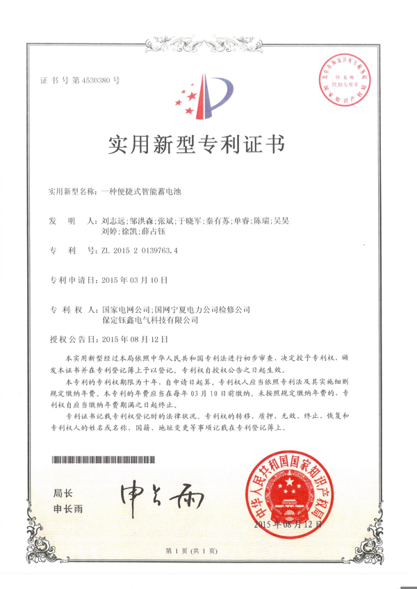 一種便捷式智能蓄電池