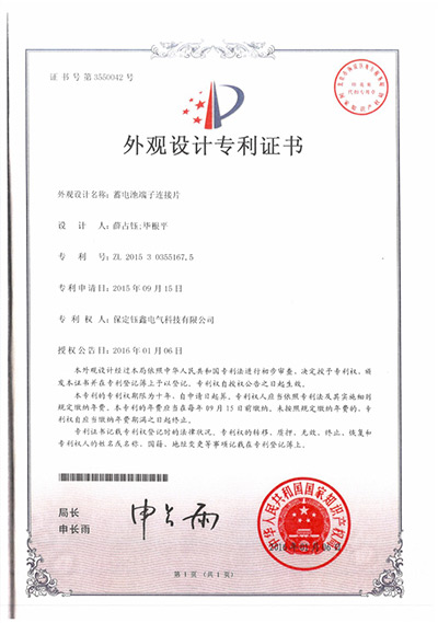 蓄電池端子連接片套件外觀設(shè)計(jì)專利證書