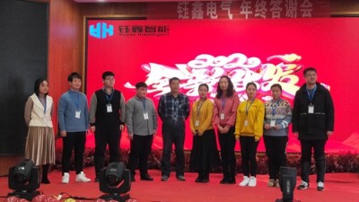 鈺鑫召開(kāi)年終總結(jié)大會(huì) 全員同慶元旦佳節(jié)