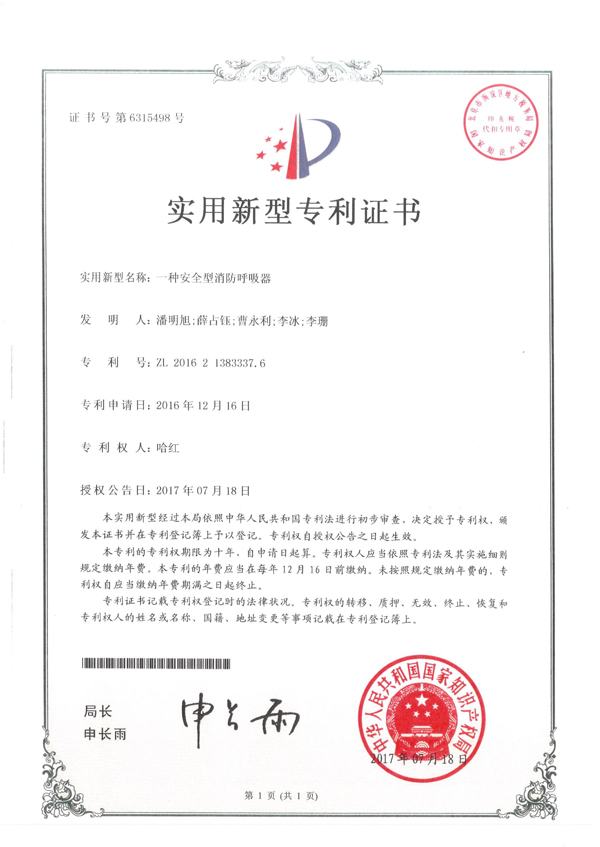 一種安全型消防呼吸器