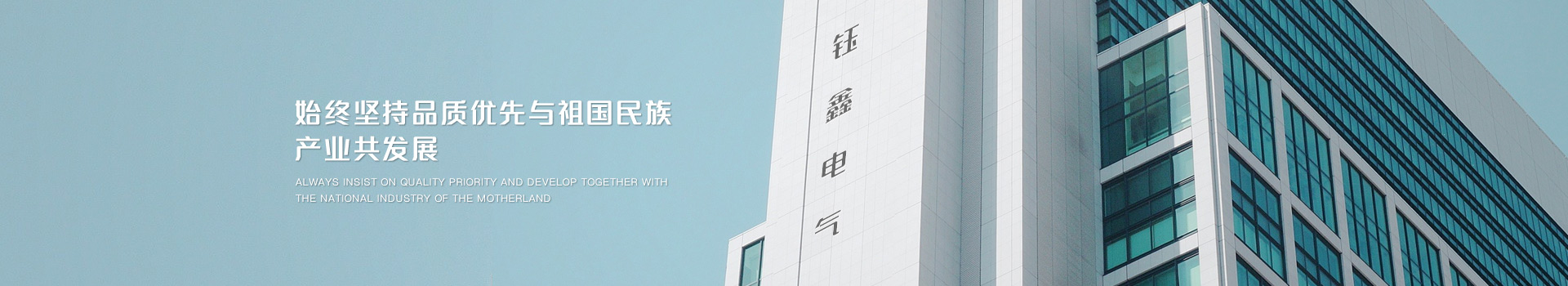 始終堅持品質(zhì)優(yōu)先，與祖國民族產(chǎn)業(yè)共發(fā)展