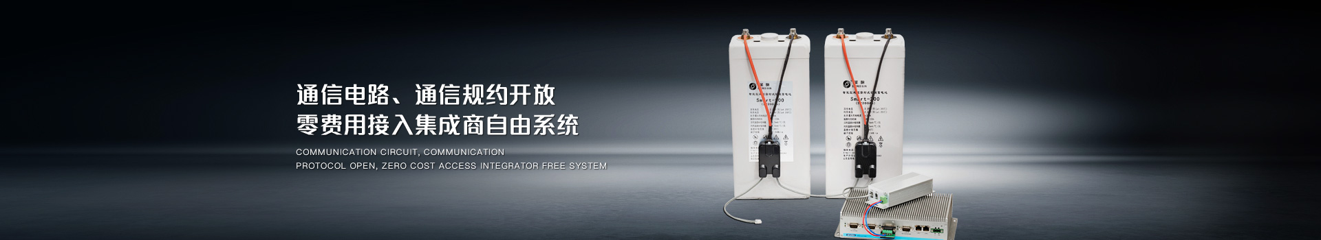 通信電路、通信規(guī)約開放，零費用接入集成商自由系統(tǒng)