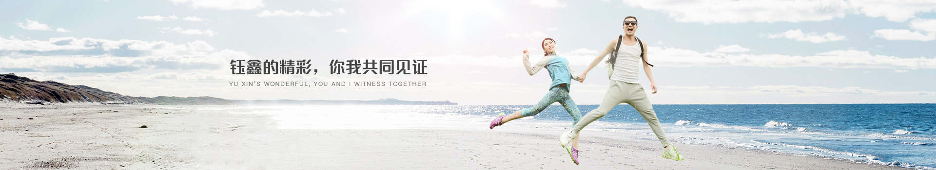 鈺鑫的精彩，你我共同見證