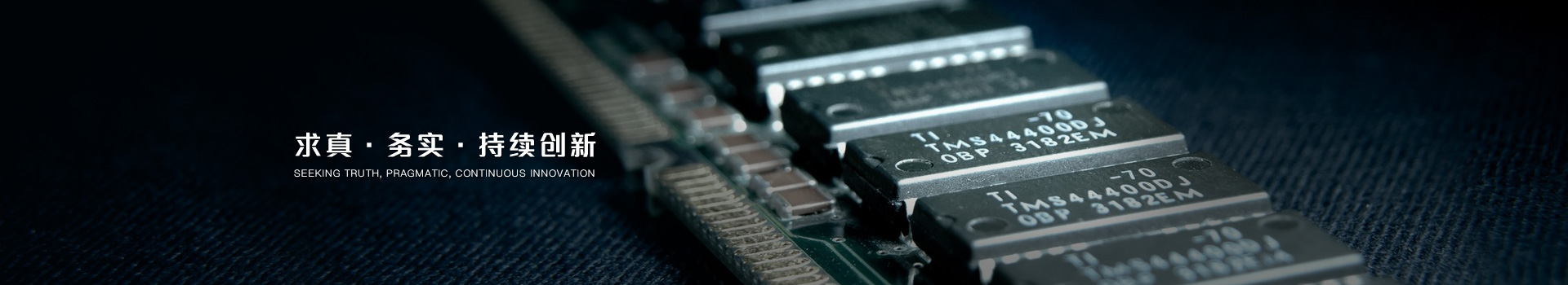 求真·務實·持續(xù)創(chuàng)新