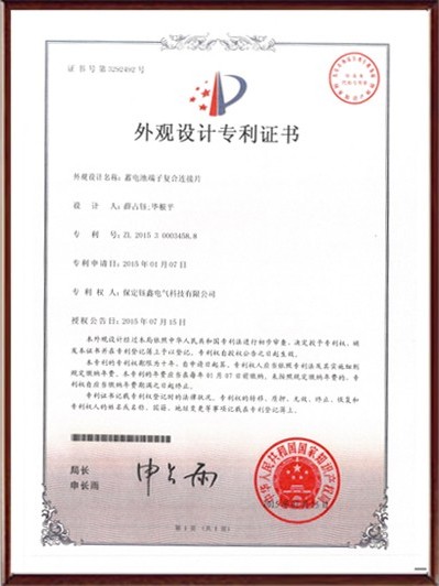 蓄電池端子復(fù)合連接片外觀設(shè)計(jì)專利證書(shū)