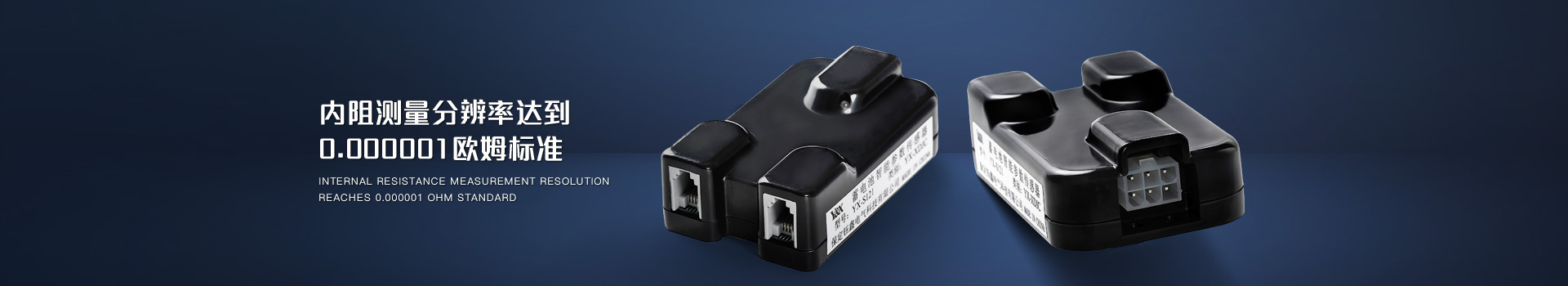 鈺鑫電氣，蓄電池參數(shù)傳感器內(nèi)阻測量分辨率達到0.000001歐姆標準