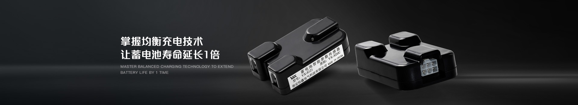 蓄電池監(jiān)測(cè)模塊，掌握均衡充電技術(shù)，讓蓄電池壽命延長(zhǎng)1倍