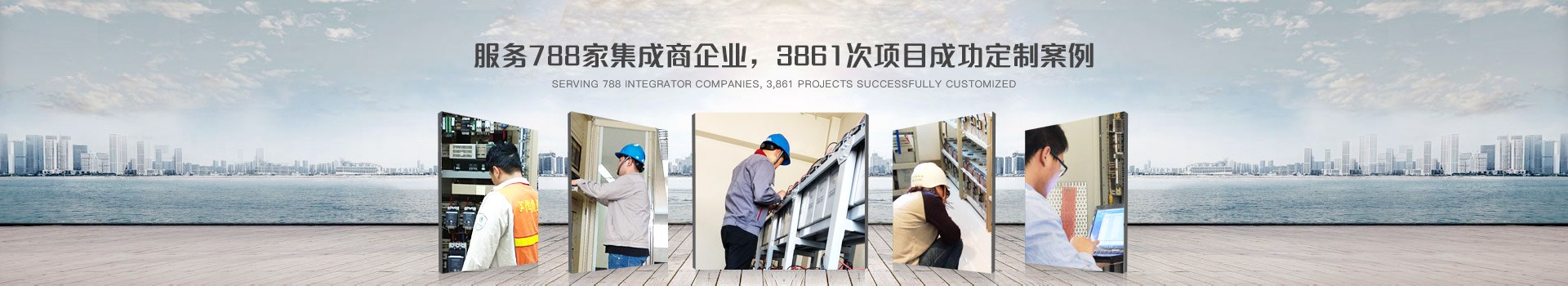 鈺鑫電氣，服務(wù)788家集成商企業(yè)